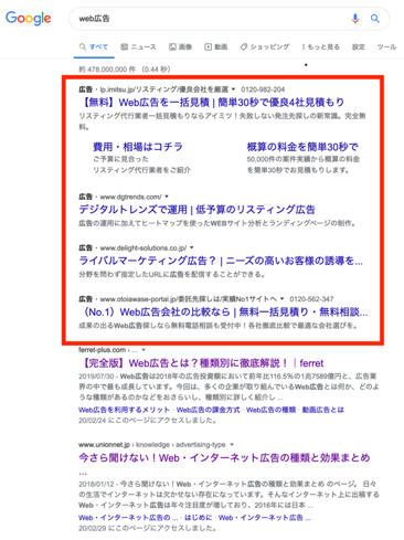 「WEB広告」で検索した画面