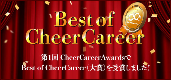 第1回 CheerCareerAwardsでBest of CheerCareer（大賞）を受賞しました！