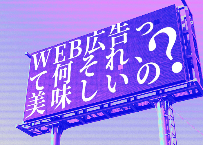 Web広告って何それ、美味しいの？