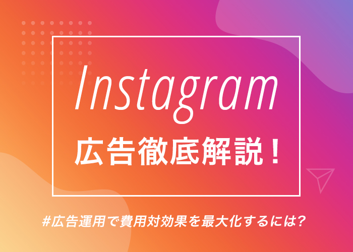 instagram広告徹底解説！