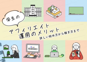 学生のアフィリエイト運用のメリット│詳しい始め方から稼ぎ方まで